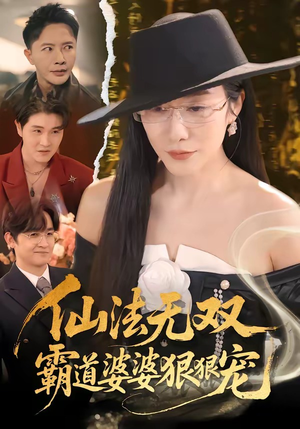 仙法无双，霸道婆婆狠狠宠（56集）第三季