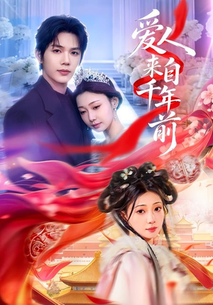 爱人来自千年前（31集）集免费看短剧