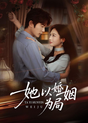 她以婚姻为局(60集) 她以婚姻为局(60集)短剧完整版免费