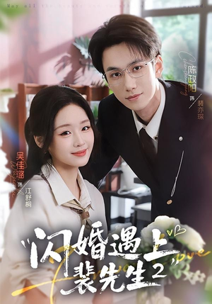 闪婚遇上裴先生2第二季（75集）短剧在哪个平台