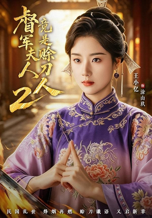 督|军夫人竟是赊刀人2(84集) 督|军夫人竟是赊刀人2(84集)全剧看到大结局
