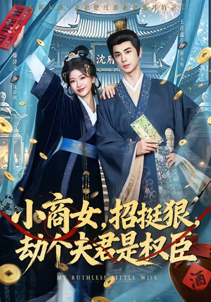 小商女,招挺狠,劫个夫君是权臣(86集) 小商女,招挺狠,劫个夫君是权臣(86集)最后的大结局