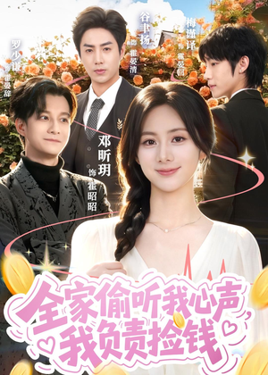 全家偷听我心声，我负责捡钱（66集）免费短剧看全集
