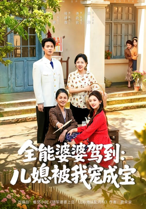 全能婆婆驾到：儿媳被我宠成宝（84集）在哪里看