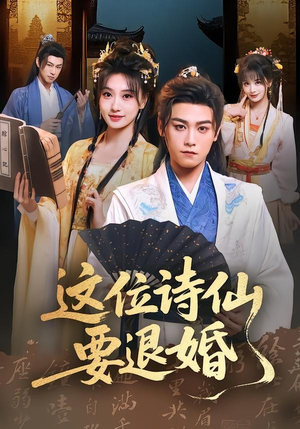 这位诗仙要退婚(86集) 这位诗仙要退婚(86集)一起追生活短剧