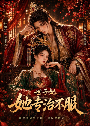 世子妃她专治不服（40集）一起追短剧