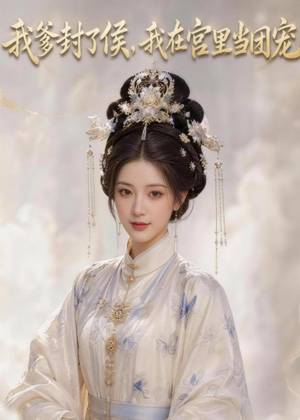 我爹封了侯，我在宫里当团宠（76集）夸克网盘观看