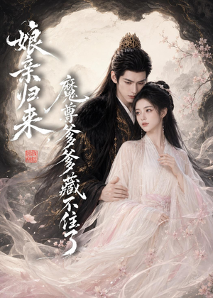 娘亲归来,魔君爹爹藏不住了(77集) 娘亲归来,魔君爹爹藏不住了(77集)高清无码免费看