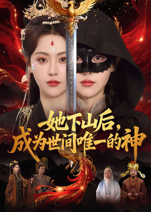 她下山后,成为世间唯一的神(68集) 她下山后,成为世间唯一的神(68集)一个短剧看全集