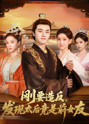 刚要造反，发现太后竟是前女友（80集）免费在线看全集