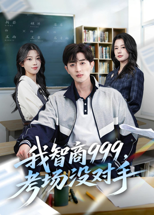 我智商999，考场没对手（81集）独家资源免费看