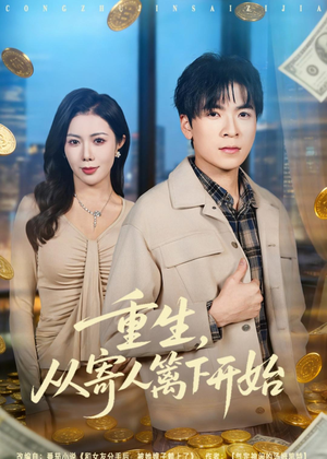 重生，从寄人篱下开始（81集）在哪里看
