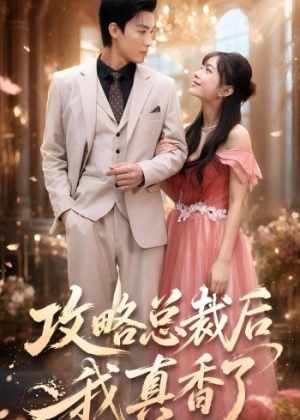 攻略总裁后，我真香了（74集）在线看