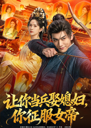 让你当兵娶媳妇，你征服女帝（80集）推荐好短剧