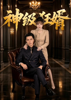 神级狂婿（76集）短剧在线更新