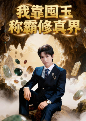 我靠囤玉称霸修真界（55集）短剧介绍