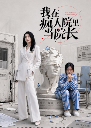 我在疯人院里当院长（51集）短剧推荐分享
