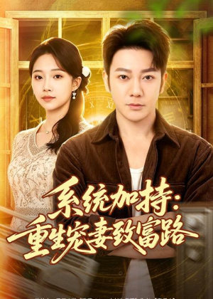 系统加持：重生宠妻致富路（75集）演的怎么样