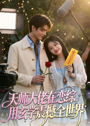 天师大佬在恋综用玄学震撼全世界（80集）在线免费观看