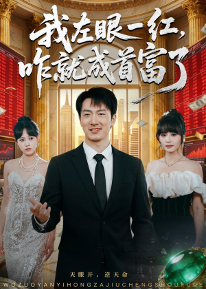 我左眼一红，咋就成首富了（60集）热播短剧全集看