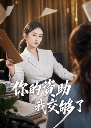 你的资助我交够了（59集）爱上了这部剧了
