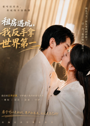 租房遇坑,我反手拿世界第一(58集) 租房遇坑,我反手拿世界第一(58集)在线免费观影