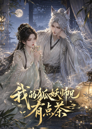 我的狐妖师兄有点茶（32集）精彩不断免费看