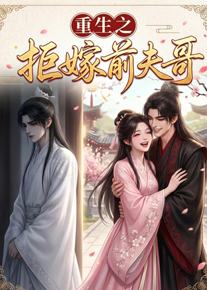 重生之拒嫁前夫哥(26集) 重生之拒嫁前夫哥(26集)追短剧太上头了