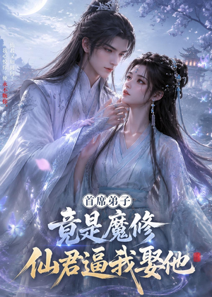 首席弟子竟是魔修,仙君逼我娶他(30集) 首席弟子竟是魔修,仙君逼我娶他(30集)在哪个平台看好