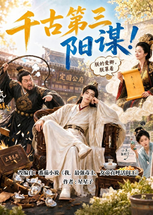 千古第三阳谋！（118集）超好看短剧推荐