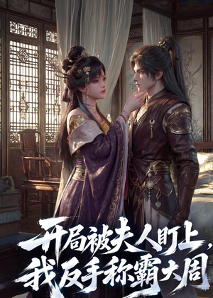 开局被夫人盯上，我反手称霸大周（33集）短剧抢先看
