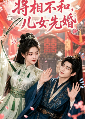 将相不和，儿女先婚（60集）好看到停不下来
