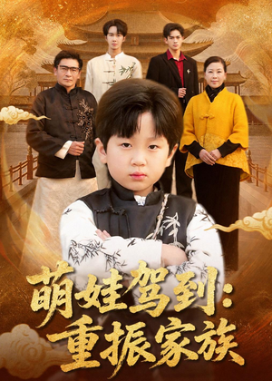 萌娃驾到：重振家族（50集）短剧热门合集