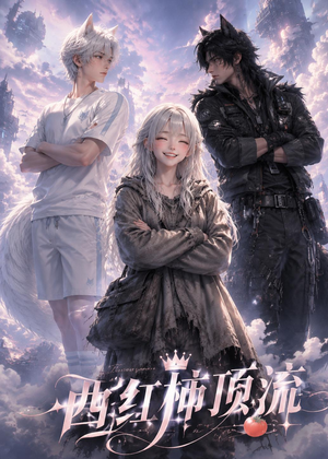 西红柿顶流（31集）每日短剧追不停