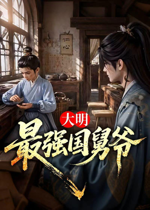 大明最强国舅爷（55集）追风的女孩短剧
