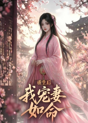 重生后我宠妻如命（43集）短剧排行榜