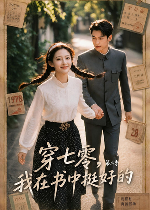 穿七零，我在书中挺好的第二季（61集）短剧免费看