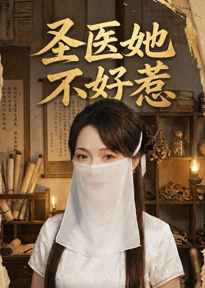圣医她不好惹（60集）免费短剧完整版