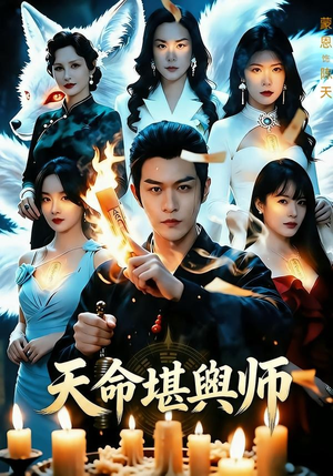 天命堪舆师（69集）短剧