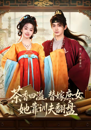 茶香四溢，替嫁庶女她靠训夫翻盘（53集）追短剧太上头了