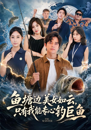 鱼塘边美女如云，只有我能专心钓巨鱼（70集）无需充值尽情看