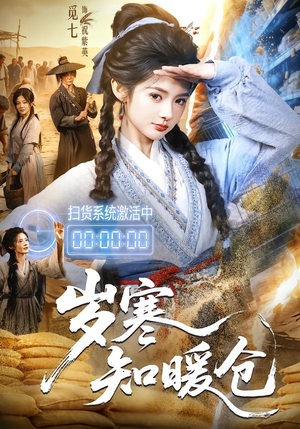 岁寒知暖仓（65集）战神短剧推荐