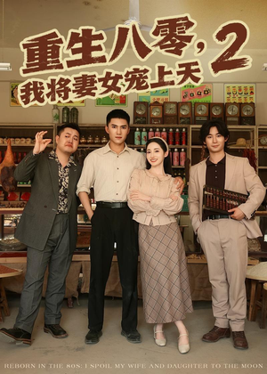重生八零，我将妻女宠上天第二部（87集）这部短剧太好看