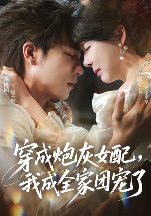 穿成炮灰女配，我成全家团宠了（73集）大结局