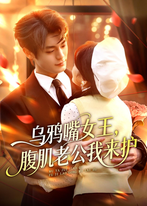 乌鸦嘴女王，腹肌老公我来护（80集）短剧全集抢先看