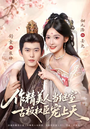 作精美人当继室，古板权臣宠上天（90集）在线播放