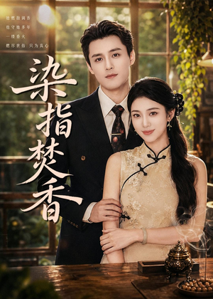 染指焚香（82集）好看短剧分享