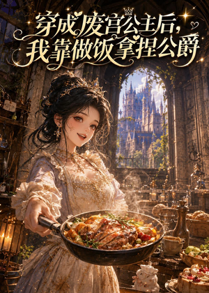穿成废宫公主后，我靠做饭拿捏公爵（73集）独家内容免费看