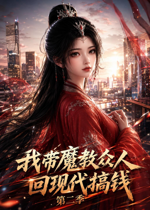 我带魔教众人回现代搞钱第二季（77集）80到100集
