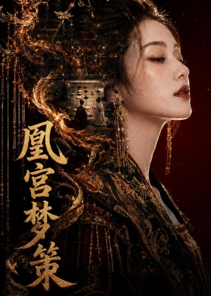 凰宫梦策（100集）热门短剧抢先